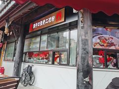 门面-洞子口张老二凉粉(文殊院店)