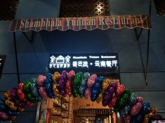 -香巴拉云南餐厅(华莱坞店)