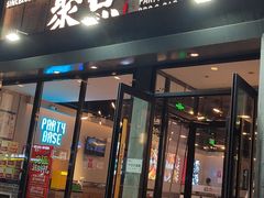 -聚点串吧·北京烧烤(公益西桥店)