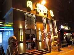 门面-同喜烤鸭店(光芒店)