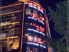 -川旺角川粤融合菜•海景餐厅(星海广场店)