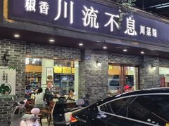 -椒香川流不息川菜馆(二七北路店)