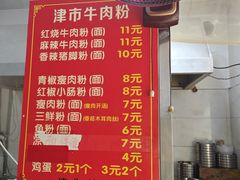 -津市牛肉粉(生源时代广场店)