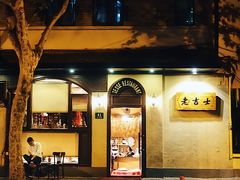 -老吉士酒家(天平路店)