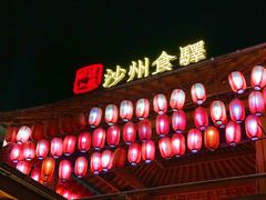 -沙州食驿·非遗小吃夜市