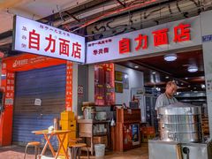 -华兴街自力面店