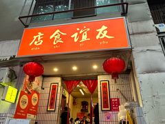 -友谊食店·北城天街