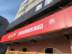 -福茂源横山铁锅羊肉(牡丹园店)