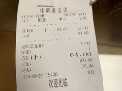 账单-芦庄子桂顺斋(和平路总店)