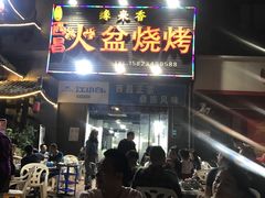 门面-缘来香大凉山西昌火盆烧烤.12年老店(巴国城店)