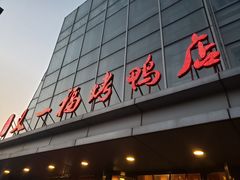 -又一福烤鸭·北京菜(东四店)