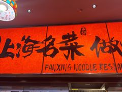 -王繁星面馆(西安熙地港店)
