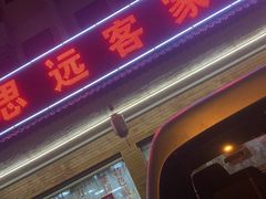 -思远客家菜馆(巴伐利亚店)