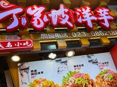 -丁家坡洋芋·观音桥好吃街A区(全国总店)