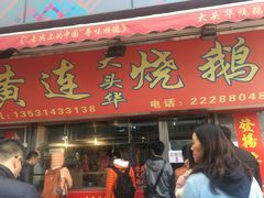 门面-黄连大头华烧鹅店(大良店)