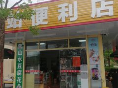 -惠东南站