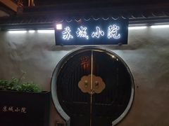 -苏城小院·园林精致苏州菜(斜塘老街店)