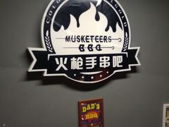 -火枪手串吧·鹤岗小串涮肚(亦庄店)