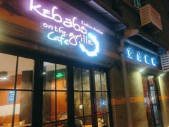 -克比叔叔印度餐厅Kebabs on the Grille(永康路分店)