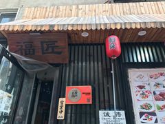 门面-福匠日本料理(人民路店)