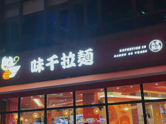 门面-味千拉面(东方明珠店)