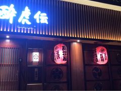 门面-醉虎传(南锣鼓巷店)