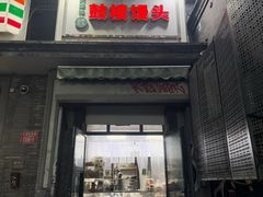 -天泽祥·鼓楼馒头(鼓楼店)