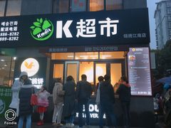 门面-莫朗核桃饼(虹泉路店)
