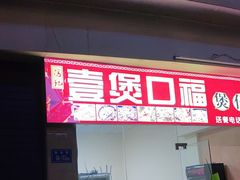 门面-壹煲口福煲仔饭(中山路店)