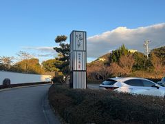 -滨千鸟之汤 海舟