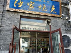 门面-北三沙家烧麦(北头道街店)