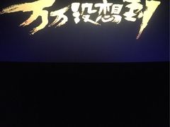 -华夏影城百步亭店(杜比全景声)