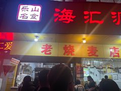 -海汇源老烧麦店(东大街总店)