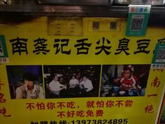 -龚记长沙臭豆腐(向西店)