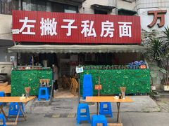 门面-左撇子私房面