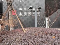 -南京书画院金陵美术馆