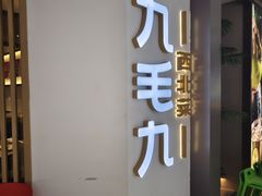 -九毛九西北菜(番禺万达店)