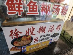 -徐嫂糊汤粉