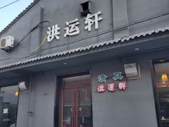 -洪运轩饭庄(北纬路店)