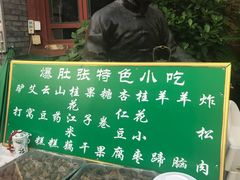 -东兴顺爆肚张