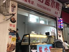 -胖子好盐水鸭(总店)