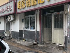 门面-咱家王新国把子肉(县东巷店)