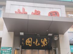 -紫光园(劲松店)