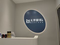 -无界眼镜MaxLess(五角场万达店)