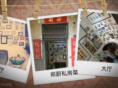 -郑厨私房菜