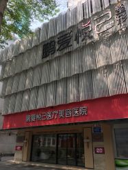 -深圳鹏爱悦心医疗美容医院