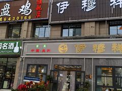 -伊穆祥牛肉面总店·清真