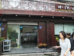门面-川悦壹号·川菜(蠡溪路店)