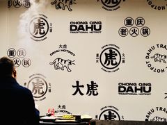 -大虎重庆老火锅(正弘城店)