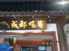 -成都吃客(奎星楼店)